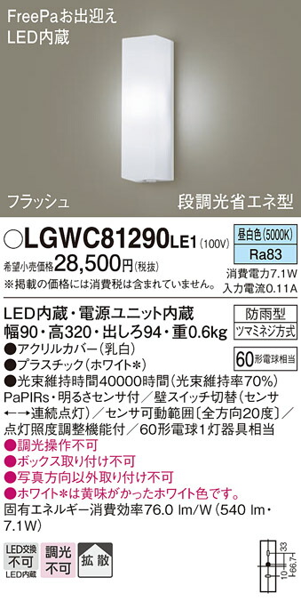 【送料無料】 パナソニック LGWC81290LE1-SF ポーチライト 人感センサー 畳数設定無し LED Ｔ区分 安心メーカー保証