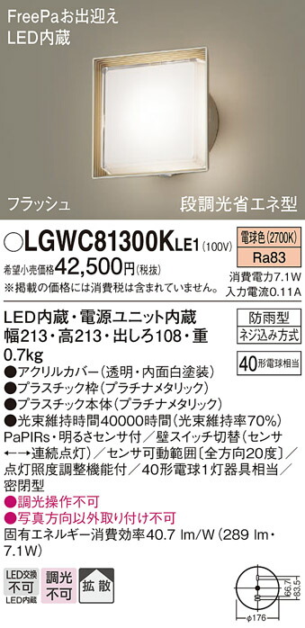 【送料無料】 パナソニック LGWC81300KLE1-SF 屋外灯 ブラケット 人感センサー 畳数設定無し LED Ｔ区分 安心メーカー保証