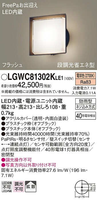 【送料無料】 パナソニック LGWC81302KLE1-SF 屋外灯 ブラケット 人感センサー 畳数設定無し LED Ｔ区分 安心メーカー保証