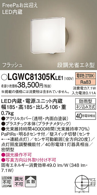 【送料無料】 パナソニック LGWC81305KLE1-SF 屋外灯 ブラケット 人感センサー 畳数設定無し LED Ｔ区分 安心メーカー保証