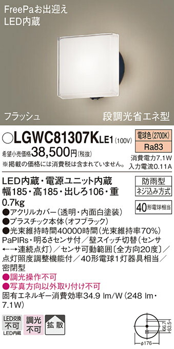 【送料無料】 パナソニック LGWC81307KLE1-SF 屋外灯 ブラケット 人感センサー 畳数設定無し LED Ｔ区分 安心メーカー保証