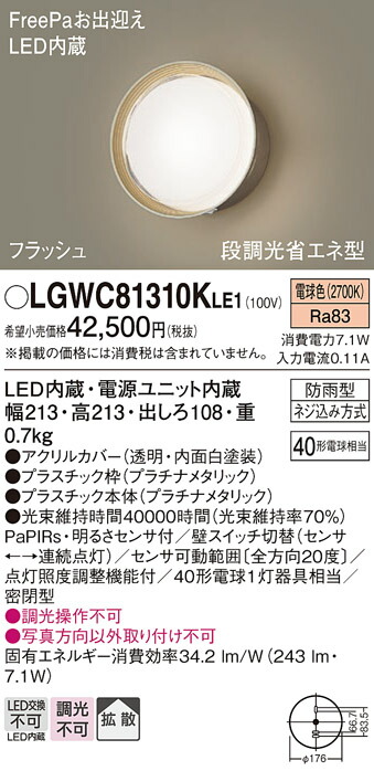 【送料無料】 パナソニック LGWC81310KLE1-SF 屋外灯 ブラケット 人感センサー 畳数設定無し LED Ｔ区分 安心メーカー保証