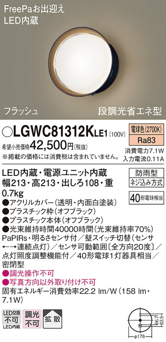 【送料無料】 パナソニック LGWC81312KLE1-SF 屋外灯 ブラケット 人感センサー 畳数設定無し LED Ｔ区分 安心メーカー保証