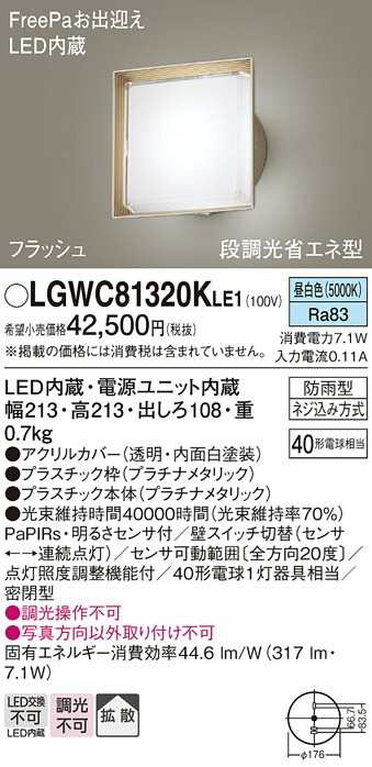 【送料無料】 パナソニック LGWC81320KLE1-SF 屋外灯 ブラケット 人感センサー 畳数設定無し LED Ｔ区分 安心メーカー保証