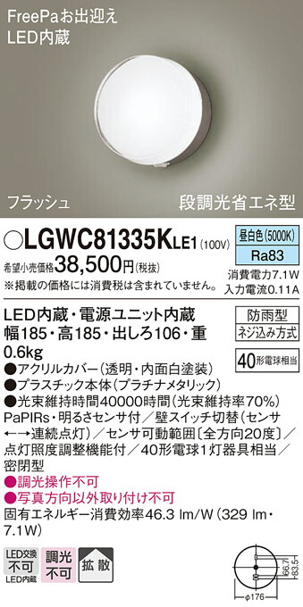 【送料無料】 パナソニック LGWC81335KLE1-SF 屋外灯 ブラケット 人感センサー 畳数設定無し LED Ｔ区分 安心メーカー保証