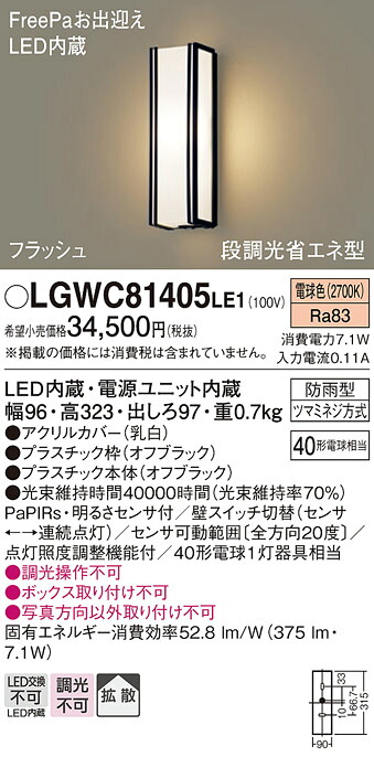 【ご注文合計25,001円以上送料無料】パナソニック LGWC81405LE1 ポーチライト 人感センサー 畳数設定無し LED T区分 安心メーカー保証 実績20年の老舗 安心のメーカー保証|照明器具専門店 灯の広場
