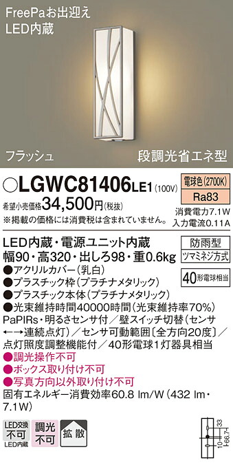 【ご注文合計25,001円以上送料無料】パナソニック LGWC81406LE1 ポーチライト 人感センサー 畳数設定無し LED Ｔ区分 安心メーカー保証 実績20年の老舗 安心のメーカー保証｜照明器具専門店　灯の広場