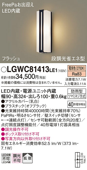 【送料無料】 パナソニック LGWC81413LE1-SF ポーチライト 人感センサー 畳数設定無し LED Ｔ区分 安心メーカー保証