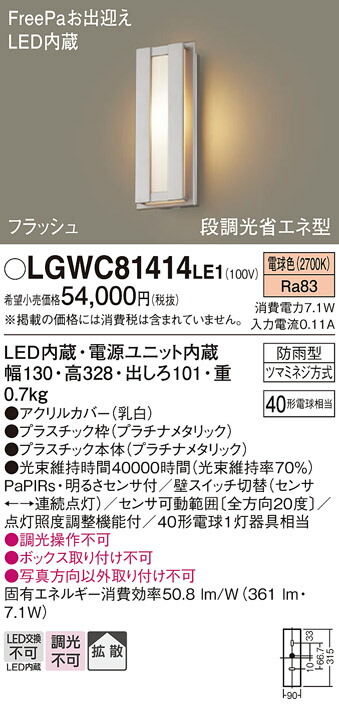 【ご注文合計25,001円以上送料無料】パナソニック LGWC81414LE1 ポーチライト 人感センサー 畳数設定無し LED Ｔ区分 安心メーカー保証