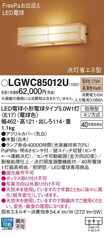【貨物輸送無料】 パナソニック LGWC85012U-空想科学小説 室外灯 鉤括弧 人感検知器 畳数築き上げる皆無 LED Ｔカテゴリー化 楽になること製造業者引き受ける