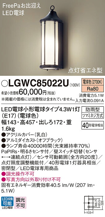 【ご申し付ける足し加える25,001円以上貨物輸送無料】パナソニック LGWC85022U 室外灯 PaPIRs・明るさ検出器 畳数据え付ける皆無 LED Ｔカテゴリー化 楽になること製造会社引きうける 実績20年の老舗 楽になることの製造会社引きうける