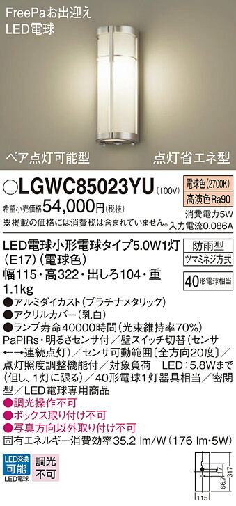 【ご注文合計25,001円以上送料無料】パナソニック LGWC85023YU 屋外灯 ブラケット 人感センサー 畳数設定無し LED Ｔ区分 安心メーカー保証 実績20年の老舗 安心のメーカー保証｜照明器具専門店　灯の広場