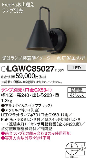 【貨物輸送無料】 パナソニック LGWC85027-空想科学小説 露天灯 照明ランプ別売 PaPIRs・明るさ検知器 畳数備え付ける皆無 LED Ｔカテゴリー化 安全性のある製造会社引き請ける