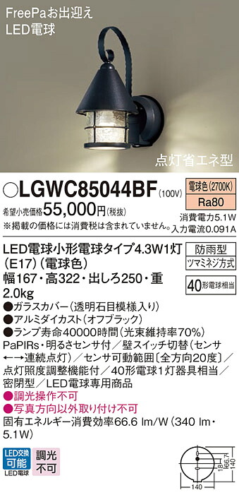 【ご申しつける足し加える25,001円以上貨物輸送無料】パナソニック LGWC85044BF 露天灯 PaPIRs・明るさ検知器 畳数備え付ける皆無 LED Ｔカテゴリー化 安全性のある製造会社引き請ける 実績20年の老舗 安全性のあるの製造会社引き請ける