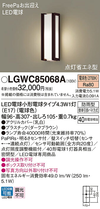 【送料無料】 パナソニック LGWC85068A-SF 屋外灯 PaPIRs・明るさセンサ 畳数設定無し LED Ｔ区分 安心メーカー保証