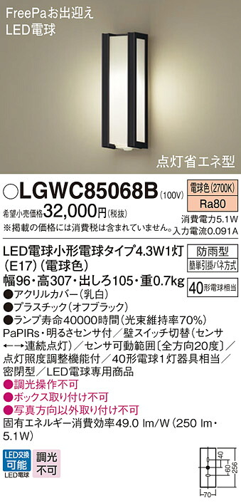 【ご申し付ける足し加える25,001円以上貨物輸送無料】パナソニック LGWC85068B 室外灯 PaPIRs・明るさ検出器 畳数据え付ける皆無 LED Ｔカテゴリー化 楽になること製造会社引きうける 実績20年の老舗 楽になることの製造会社引きうける