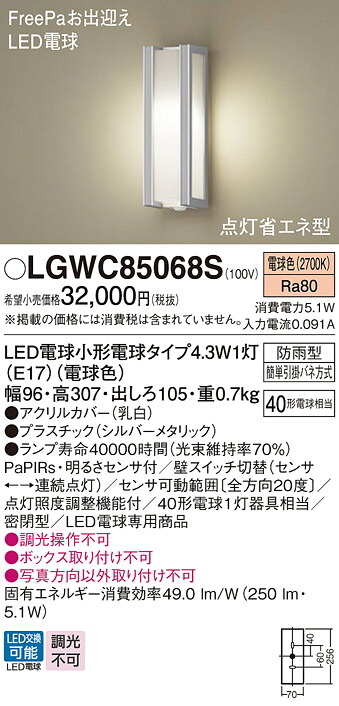 【送料無料】 パナソニック LGWC85068S-SF 屋外灯 PaPIRs・明るさセンサ 畳数設定無し LED Ｔ区分 安心メーカー保証