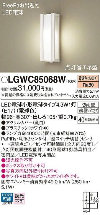 【送料無料】 パナソニック LGWC85068W-SF 屋外灯 PaPIRs・明るさセンサ 畳数設定無し LED Ｔ区分 安心メーカー保証