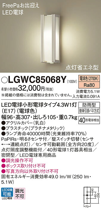 【送料無料】 パナソニック LGWC85068Y-SF 屋外灯 PaPIRs・明るさセンサ 畳数設定無し LED Ｔ区分 安心メーカー保証