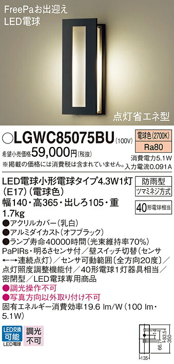【ご注文合計25,001円以上送料無料】パナソニック LGWC85075BU 屋外灯 PaPIRs・明るさセンサ 畳数設定無し LED Ｔ区分 安心メーカー保証 実績20年の老舗 安心のメーカー保証｜照明器具専門店　灯の広場