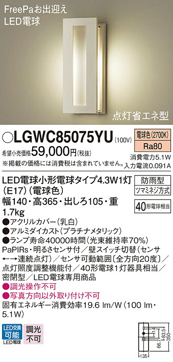【貨物輸送無料】 パナソニック LGWC85075YU-空想科学小説 露天灯 PaPIRs・明るさ検知器 畳数備え付ける皆無 LED Ｔカテゴリー化 安全性のある製造会社引き請ける