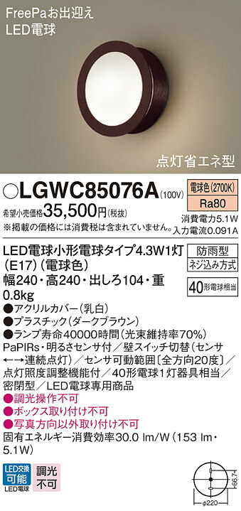 【送料無料】 パナソニック LGWC85076A-SF 屋外灯 PaPIRs・明るさセンサ 畳数設定無し LED Ｔ区分 安心メーカー保証