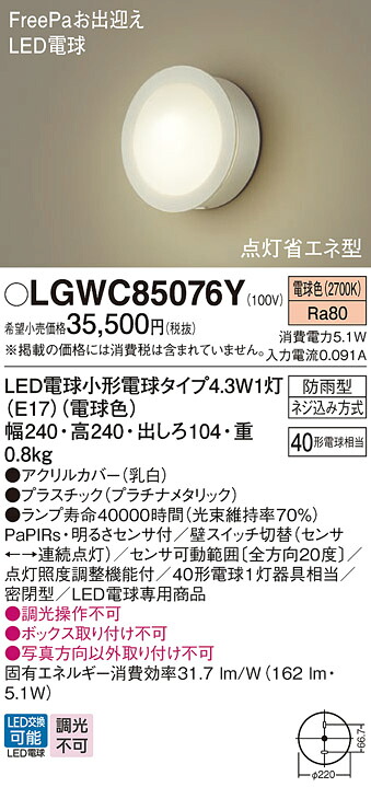 【ご申しつける足し加える25,001円以上貨物輸送無料】パナソニック LGWC85076Y 露天灯 PaPIRs・明るさ検知器 畳数備え付ける皆無 LED Ｔカテゴリー化 安全性のある製造会社引き請ける 実績20年の老舗 安全性のあるの製造会社引き請ける