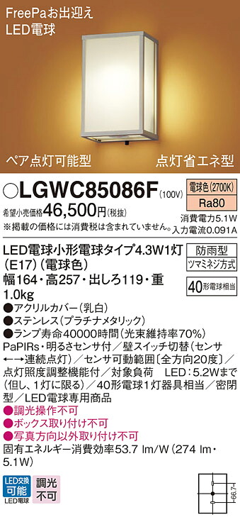 【送料無料】 パナソニック LGWC85086F-SF 屋外灯 PaPIRs・明るさセンサ 畳数設定無し LED T区分 安心メーカー保証|照明器具専門店 灯の広場