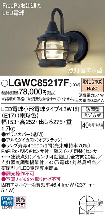 【送料無料】パナソニック LGWC85217F 屋外灯 PaPIRs・明るさセンサ 畳数設定無し LED T区分 安心メーカー保証