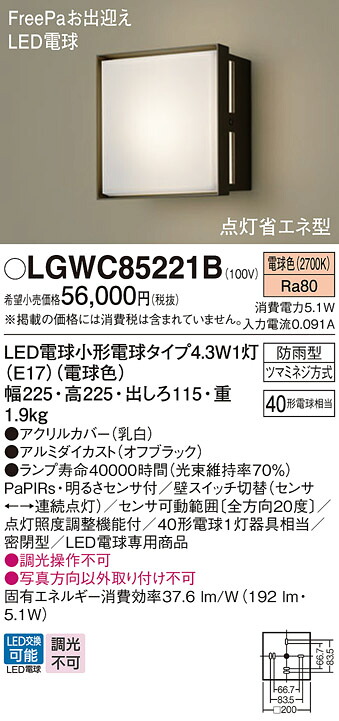 【ご申し付ける足し加える25,001円以上貨物輸送無料】パナソニック LGWC85221B 室外灯 PaPIRs・明るさ検出器 畳数据え付ける皆無 LED Ｔカテゴリー化 楽になること製造会社引きうける 実績20年の老舗 楽になることの製造会社引きうける