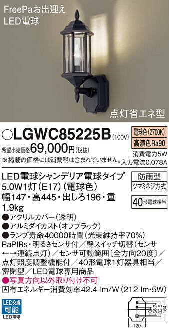 【貨物輸送無料】パナソニック LGWC85225B 室外灯 鉤括弧 人感検知器 畳数築き上げる皆無 LED Ｔカテゴリー化 楽になること製造業者引き受ける 実績20年の老舗 楽になることの製造業者引き受ける