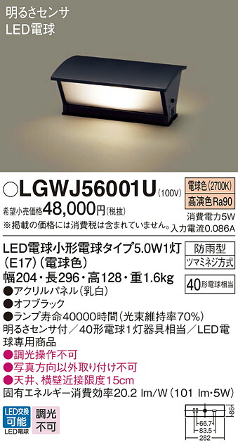 【ご注文合計25,001円以上送料無料】パナソニック LGWJ56001U 屋外灯 門柱灯・表札灯 明るさセンサー・明暗センサー 畳数設定無し LED T区分 安心メーカー保証 実績20年の老舗 安心のメーカー保証|照明器具専門店 灯の広場