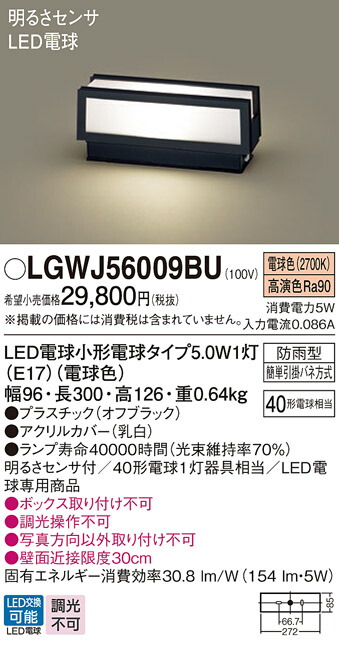 【ご注文合計25,001円以上送料無料】パナソニック LGWJ56009BU 屋外灯 門柱灯・表札灯 明るさセンサー・明暗センサー 畳数設定無し LED Ｔ区分 安心メーカー保証 実績20年の老舗 安心のメーカー保証