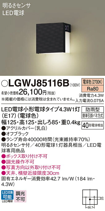 【ご申し付ける足し加える25,001円以上貨物輸送無料】パナソニック LGWJ85116B 室外灯 明るさ検出器 畳数据え付ける皆無 LED Ｔカテゴリー化 楽になること製造会社引きうける 実績20年の老舗 楽になることの製造会社引きうける