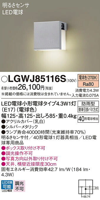 【ご申し付ける足し加える25,001円以上貨物輸送無料】パナソニック LGWJ85116S 室外灯 明るさ検出器 畳数据え付ける皆無 LED Ｔカテゴリー化 楽になること製造会社引きうける 実績20年の老舗 楽になることの製造会社引きうける