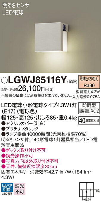 【送料無料】 パナソニック LGWJ85116Y-SF 屋外灯 明るさセンサ 畳数設定無し LED T区分 安心メーカー保証