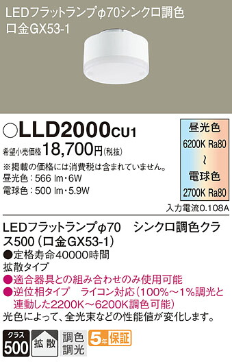 【貨物輸送無料】 パナソニック LLD2000CU1-空想科学小説 照明ランプ類 LED社会的単位 畳数備え付ける皆無 LED Ｔカテゴリー化 安全性のある製造会社引き請ける