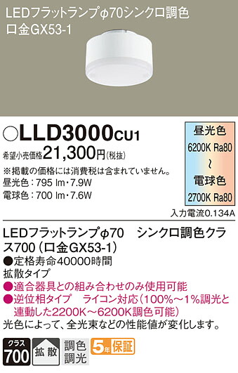 【貨物輸送無料】 パナソニック LLD3000CU1-空想科学小説 照明ランプ類 LED社会的単位 畳数とり備える絶無 LED Ｔカテゴリー化 安全性のある製造業者引き受ける