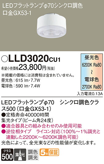 【貨物輸送無料】 パナソニック LLD3020CU1-空想科学小説 照明ランプ類 LED社会的単位 畳数据え付ける皆無 LED Ｔカテゴリー化 楽になること製造会社引きうける