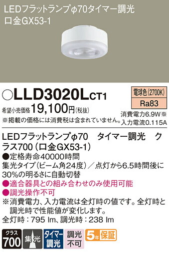 【貨物輸送無料】 パナソニック LLD3020LCT1-空想科学小説 （位置付け700口金GX53-1） 照明ランプ類 LED社会的単位 畳数備え付ける皆無 LED Ｔカテゴリー化 安全性のある製造会社引き請ける