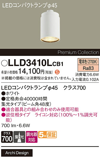 【送料無料】 パナソニック LLD3410LCB1-SF （LEDコンパクトランプ径45） ランプ類 LEDユニット 畳数設定無し LED Ｈ区分 安心メーカー保証｜照明器具専門店　灯の広場