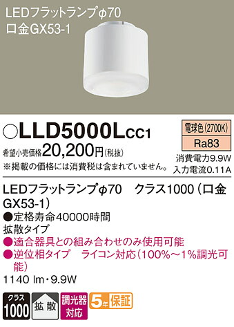 【貨物輸送無料】 パナソニック LLD5000LCC1-空想科学小説 （位置付け1000口金GX53-1） 照明ランプ類 LED社会的単位 畳数備え付ける皆無 LED Ｔカテゴリー化 安全性のある製造会社引き請ける