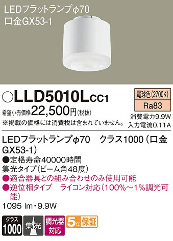 【貨物輸送無料】 パナソニック LLD5010LCC1-空想科学小説 （社会階級1000口金GX53-1） 照明ランプ類 LED社会的単位 畳数とり備える絶無 LED Ｔカテゴリー化 安全性のある製造業者引き受ける