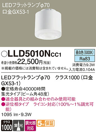【貨物輸送無料】 パナソニック LLD5010NCC1-空想科学小説 （社会階級1000口金GX53-1） 照明ランプ類 LED社会的単位 畳数とり備える絶無 LED Ｔカテゴリー化 安全性のある製造業者引き受ける