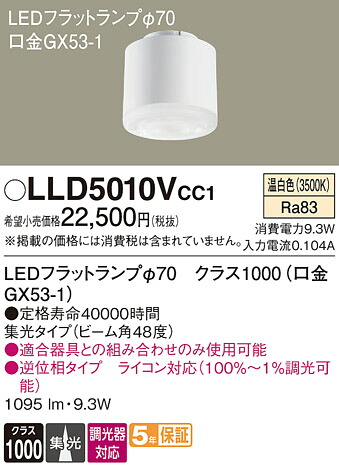 【貨物輸送無料】 パナソニック LLD5010VCC1-空想科学小説 （社会階級1000口金GX53-1） 照明ランプ類 LED社会的単位 畳数とり備える絶無 LED Ｔカテゴリー化 安全性のある製造業者引き受ける
