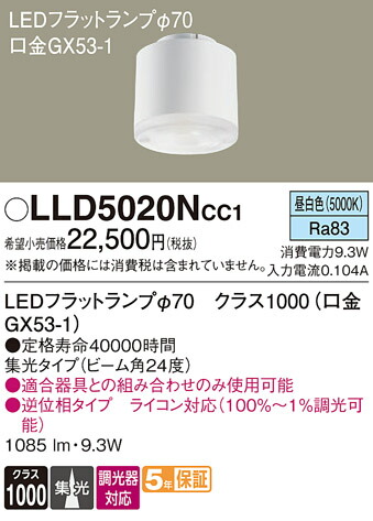 【貨物輸送無料】 パナソニック LLD5020NCC1-空想科学小説 （社会階級1000口金GX53-1） 照明ランプ類 LED社会的単位 畳数とり備える絶無 LED Ｔカテゴリー化 安全性のある製造業者引き受ける