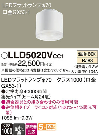 【貨物輸送無料】 パナソニック LLD5020VCC1-空想科学小説 （社会階級1000口金GX53-1） 照明ランプ類 LED社会的単位 畳数とり備える絶無 LED Ｔカテゴリー化 安全性のある製造業者引き受ける