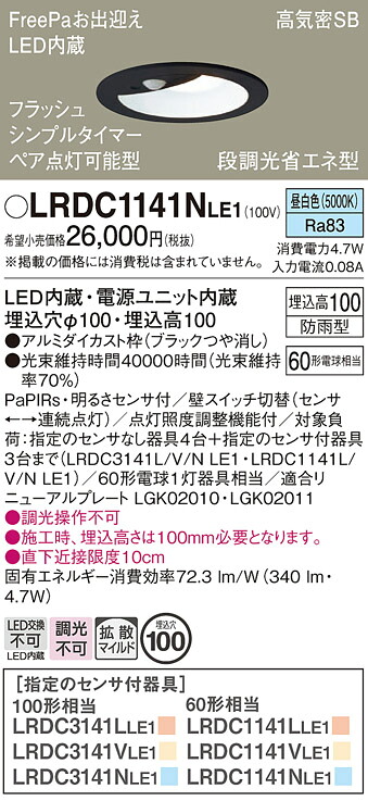【送料無料】 パナソニック LRDC1141NLE1-SF ポーチライト 軒下用 【高気密SB形】 PaPIRs・明るさセンサ 畳数設定無し LED Ｔ区分 安心メーカー保証｜照明器具専門店　灯の広場
