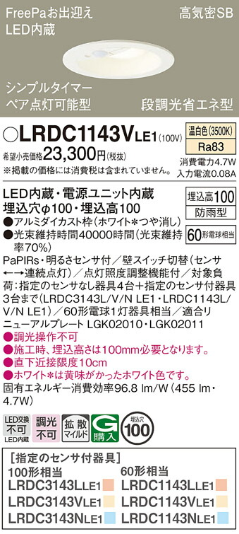 【ご注文合計25,001円以上送料無料】パナソニック LRDC1143VLE1 ポーチライト 軒下用 【高気密SB形】 PaPIRs・明るさセンサ 畳数設定無し LED Ｔ区分 安心メーカー保証 実績20年の老舗 安心のメーカー保証 7,643円