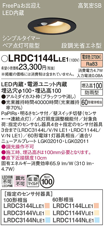 【ご申し付ける足し加える25,001円以上貨物輸送無料】パナソニック LRDC1144LLE1 合切袋点火装置 軒下用 【高気密SB形】 PaPIRs・明るさ検出器 畳数据え付ける皆無 LED Ｔカテゴリー化 楽になること製造会社引きうける 実績20年の老舗 楽になることの製造会社引きうける
